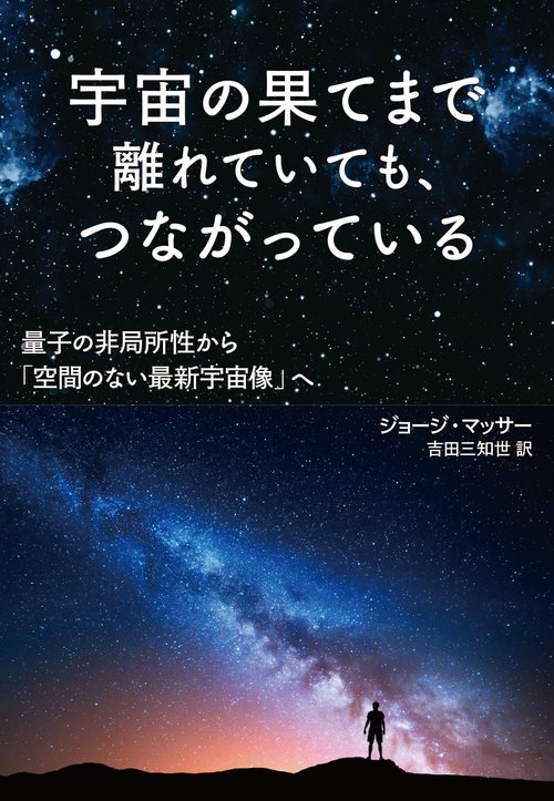 宇宙の果てまで離れていても、つながっている