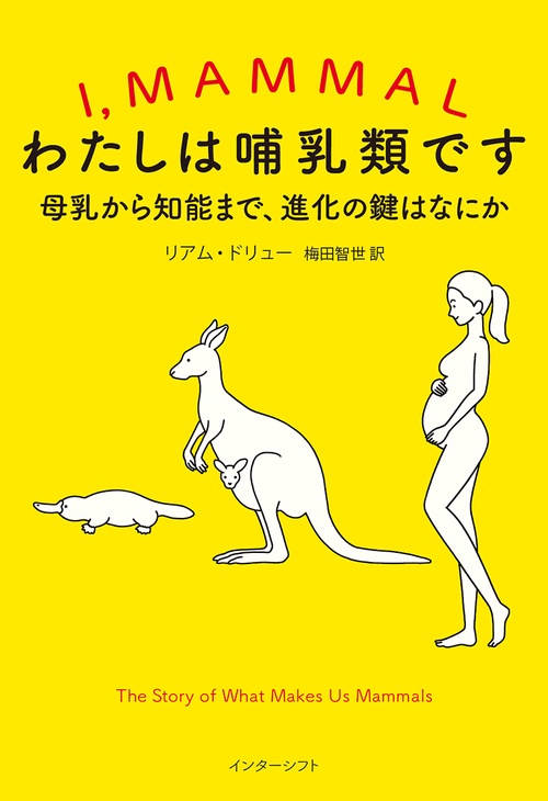 わたしは哺乳類です