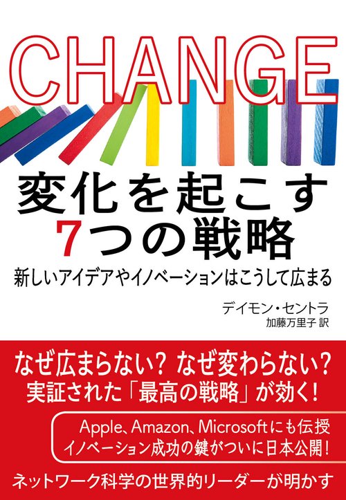 CHANGE  変化を起こす7つの戦略