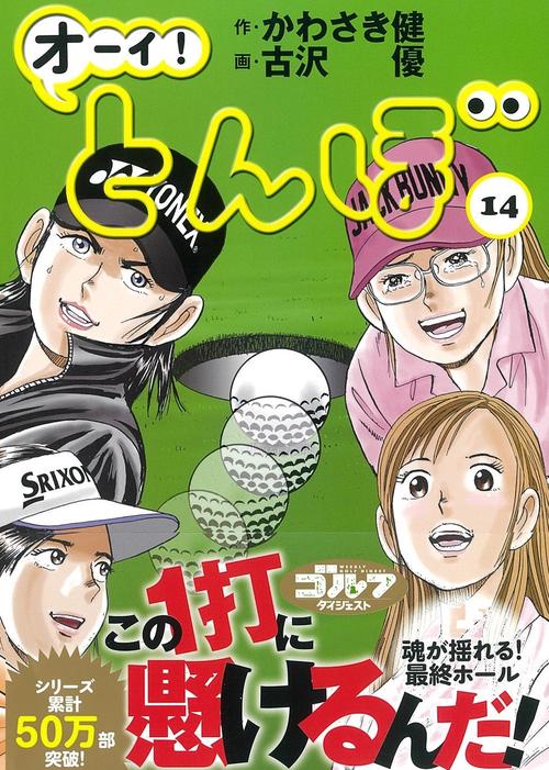 オーイ!とんぼ 14