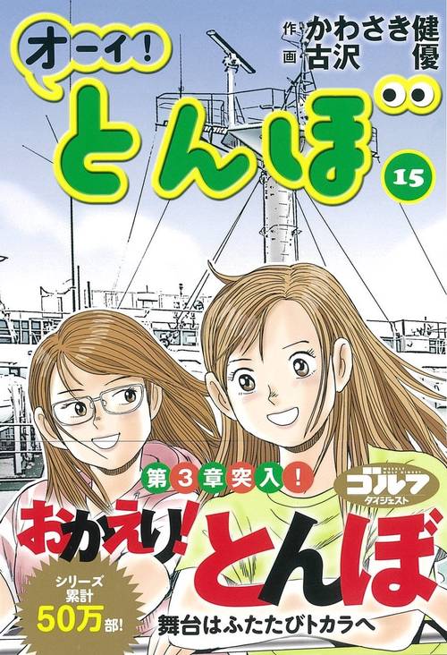 オーイ！とんぼ 15