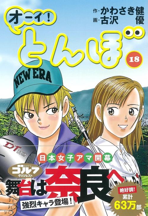 オーイ!とんぼ 18