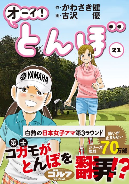 オーイ!とんぼ 21