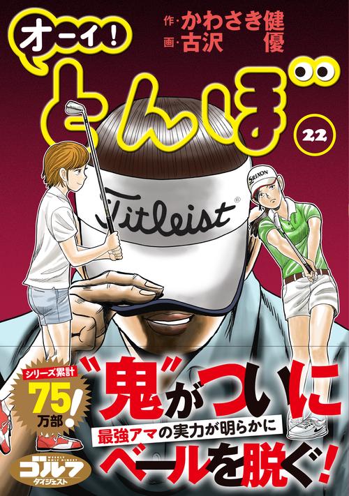 オーイ！とんぼ 第22巻