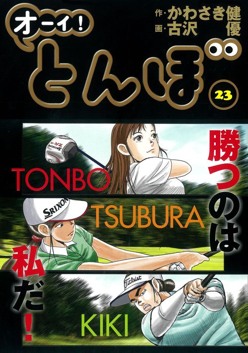 オーイ！とんぼ 第23巻