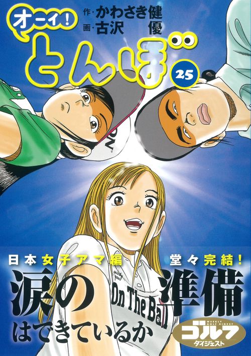 オーイ！とんぼ　25巻 第25巻