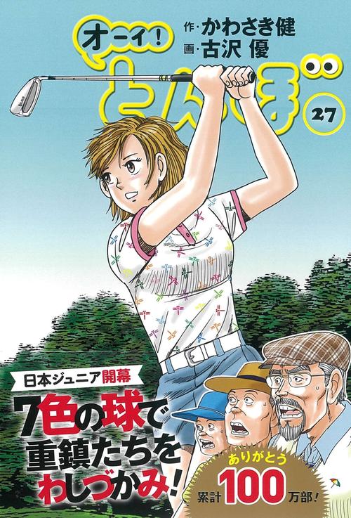 オーイ！とんぼ　27巻