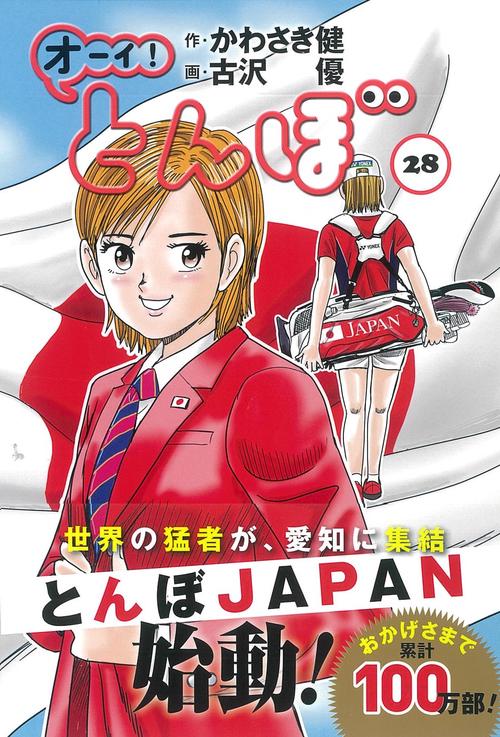 オーイ！とんぼ　28巻