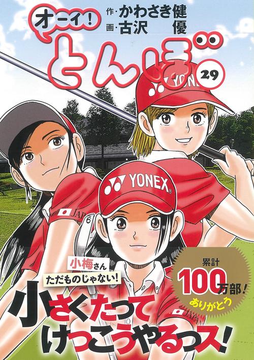 オーイ！とんぼ　29巻