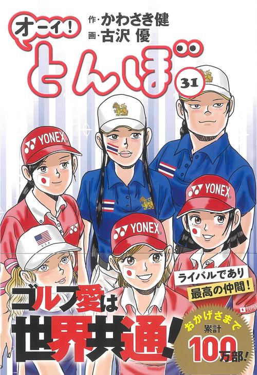 オーイ！とんぼ　31巻