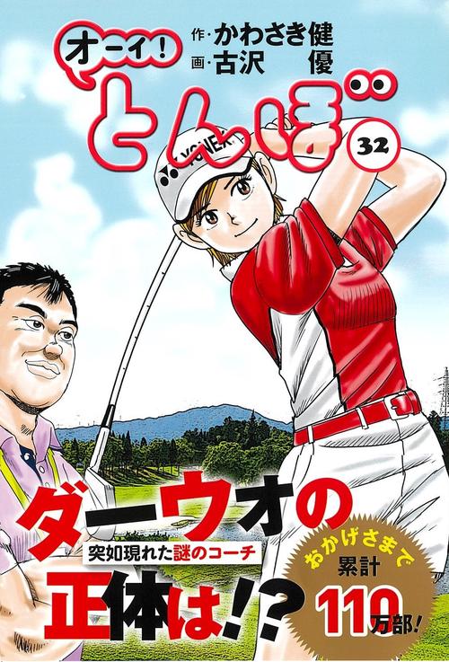 オーイ！とんぼ　32巻