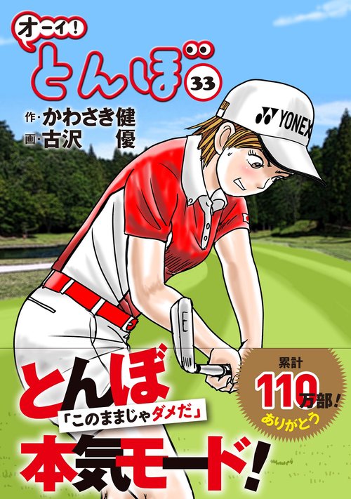 オーイ！とんぼ　33巻