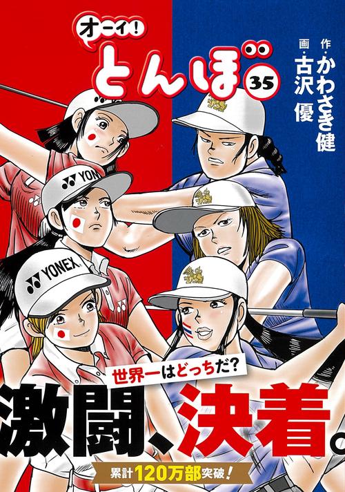 オーイ！とんぼ　 35巻