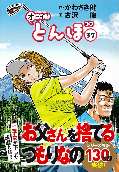 オーイ！とんぼ　 37巻