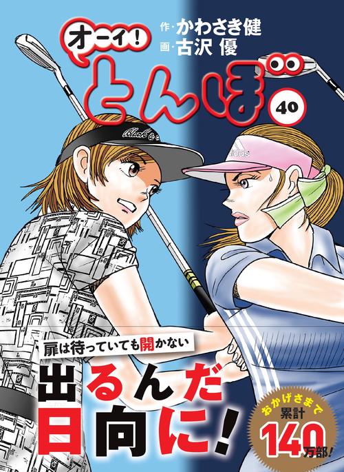 オーイ！とんぼ 40巻