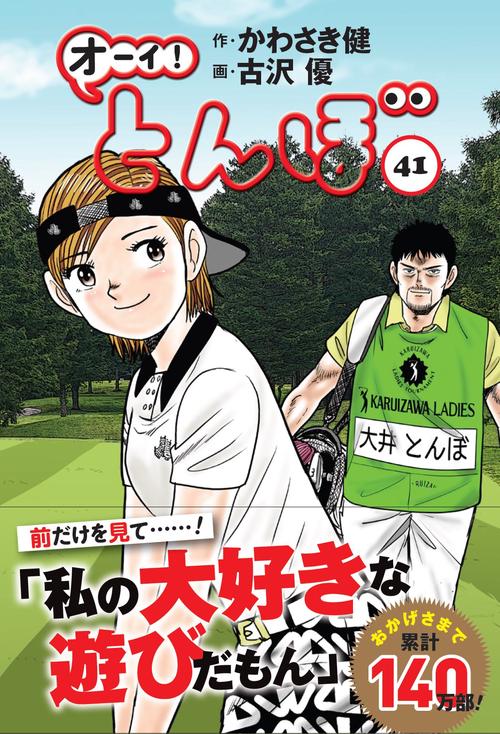 オーイ！とんぼ　41巻