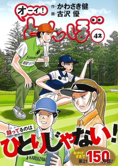 オーイ！とんぼ 42巻