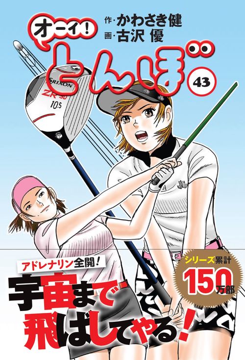 オーイ！とんぼ　 43巻