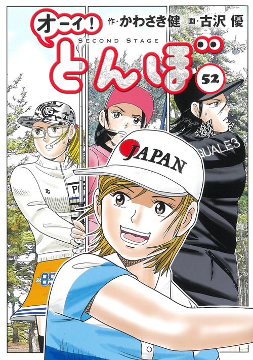 オーイ！とんぼ　52巻
