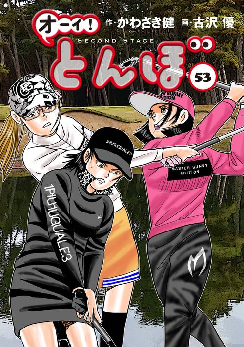 オーイ！とんぼ　第53巻