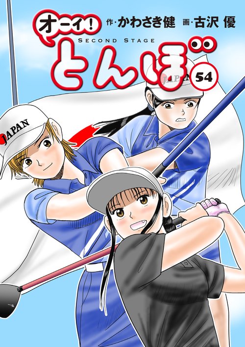 オーイ！とんぼ　第54巻
