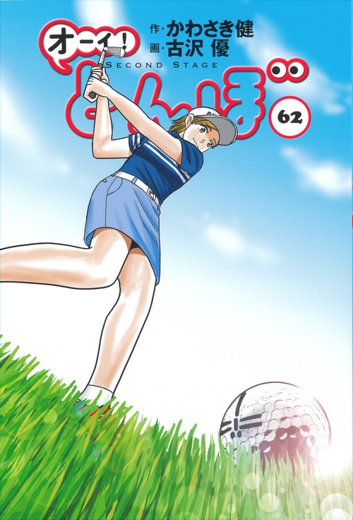 オーイ！とんぼ　第62巻