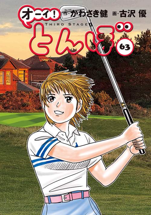 オーイ！とんぼ　第63巻