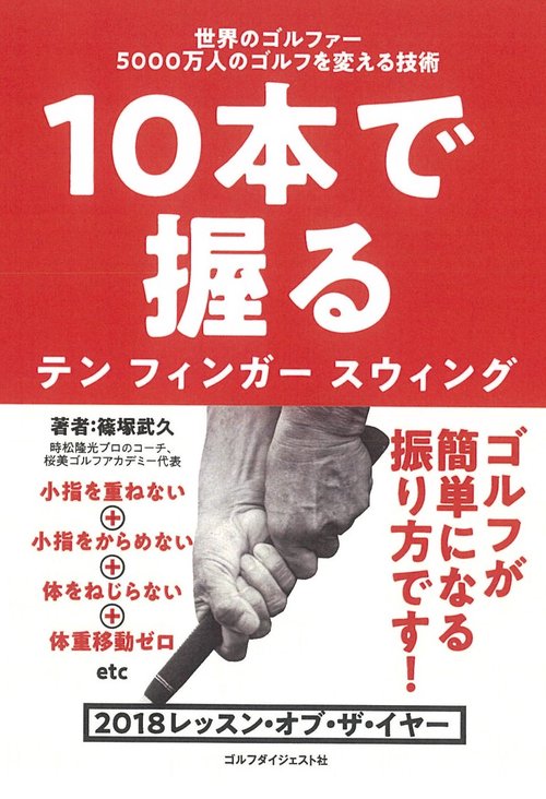 10本で握るテンフィンガースウィング 世界のゴルファー5000万人のゴルフを変える技術