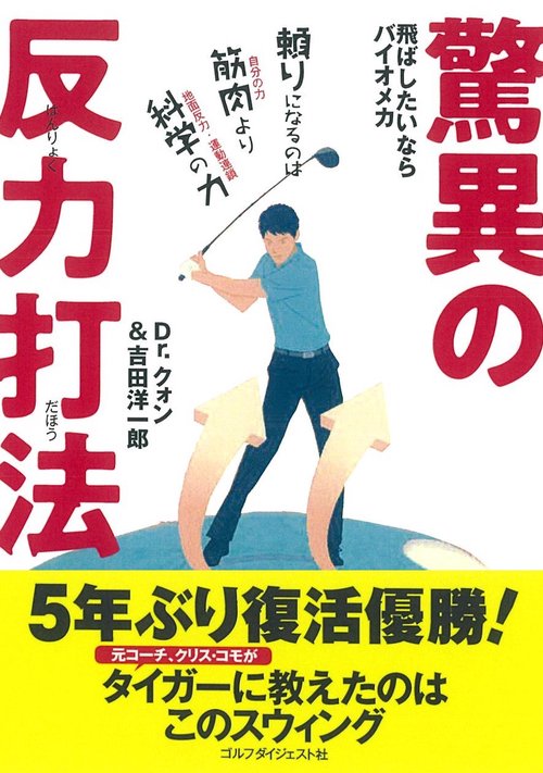 飛ばしたいならバイオメカ　驚異の反力打法