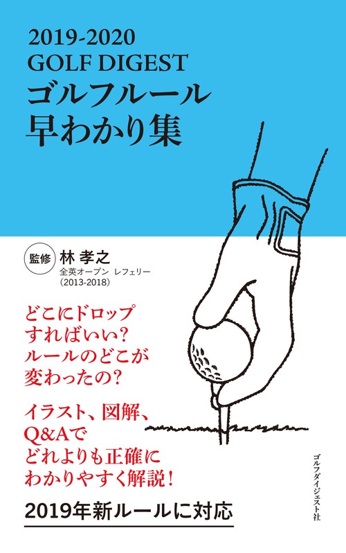 ゴルフルール早わかり集 2019-2020