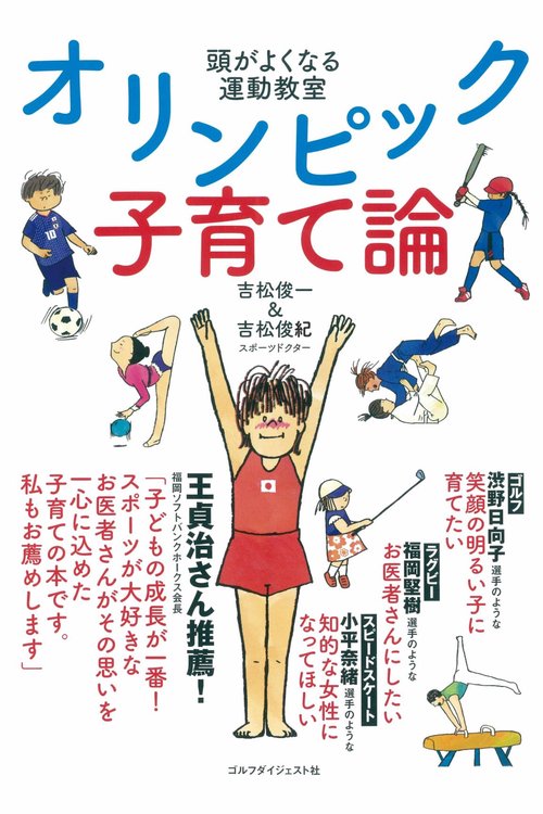 オリンピック子育て論