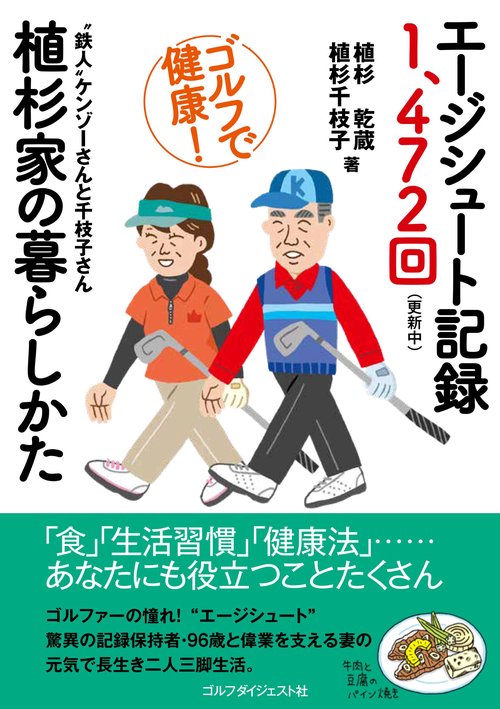 エージシュート記録1,472回（更新中）植杉家の暮らしかた