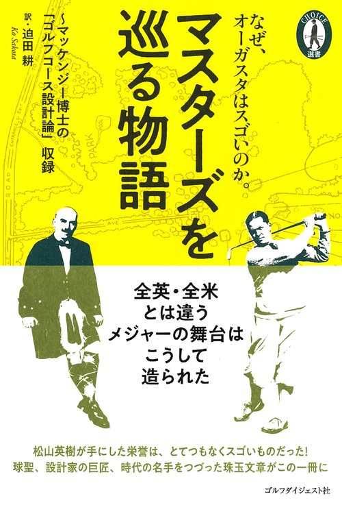 マスターズを巡る物語