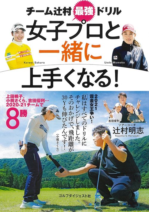女子プロと一緒に上手くなる！