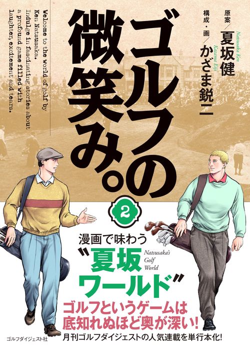 ゴルフの微笑み。第２巻