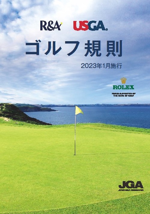 ゴルフ規則　2023年１月施行