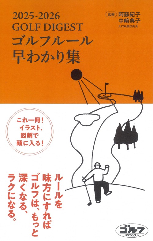 ゴルフルール早わかり集2025-2026