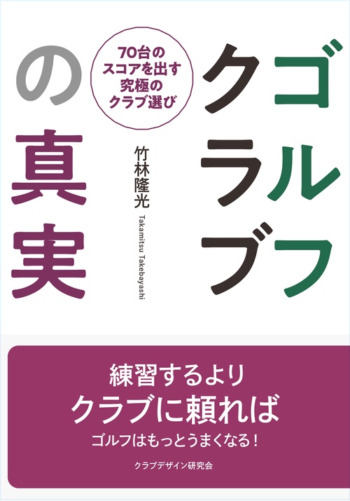 ゴルフクラブの真実