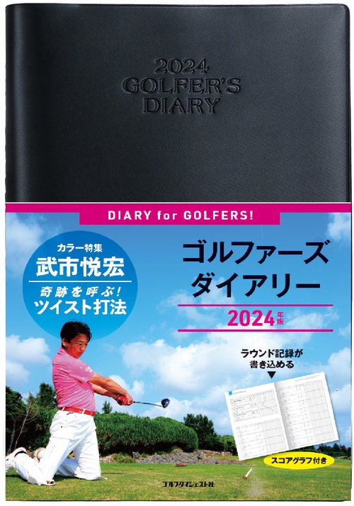 ゴルファーズダイアリー2024