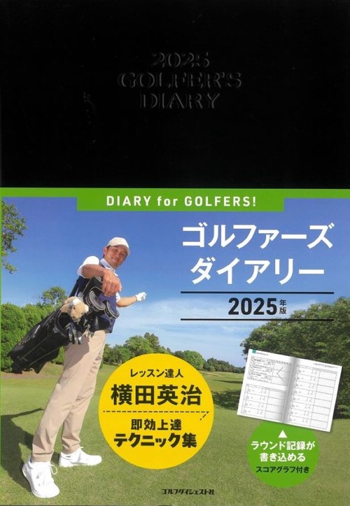 ゴルファーズダイアリー2025