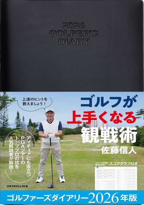 ゴルファーズダイアリー2026
