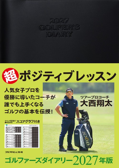 ゴルファーズダイアリー2027
