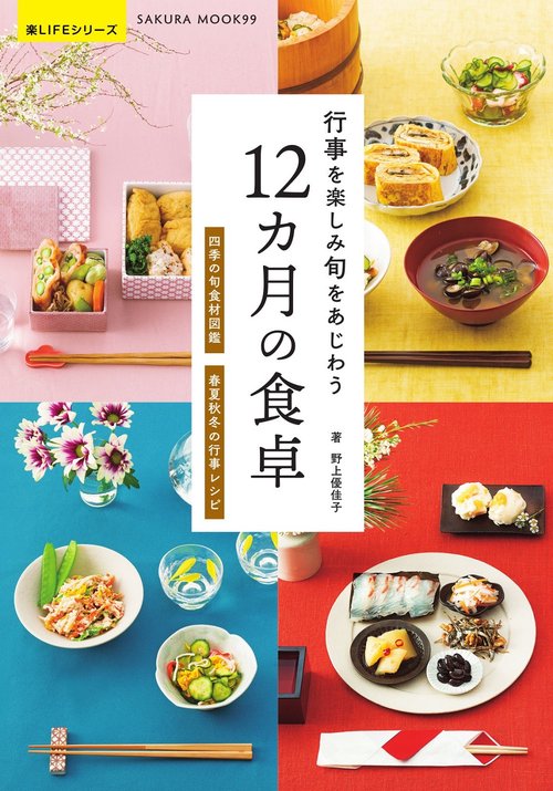 行事を楽しみ旬をあじわう12カ月の食卓 四季の旬食材図鑑 春夏秋冬の行事レシピ