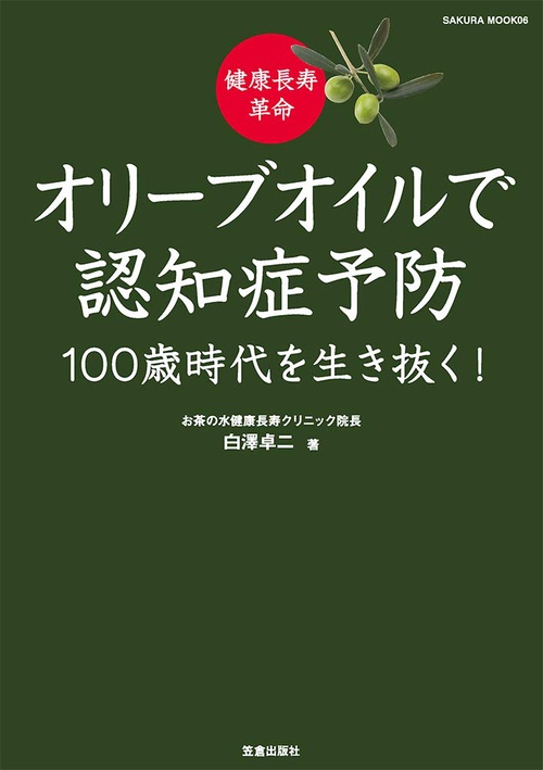 オリーブオイルで認知症予防 健康長寿革命 100歳時代を生き抜く!