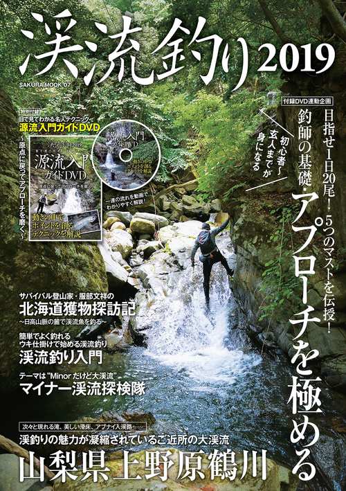 渓流釣り 2019