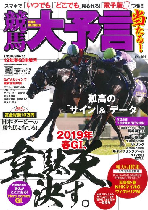 競馬大予言 19年春GI佳境号
