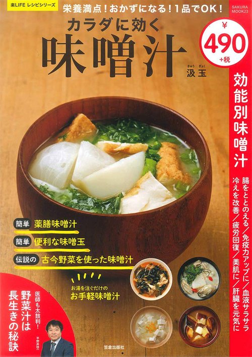 栄養満点!おかずになる!1品でOK!カラダに効く味噌汁