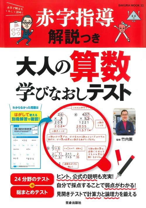 赤字指導解説つき大人の算数学びなおしテスト