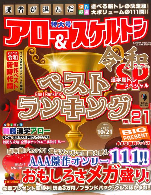 読者が選んだアロー&スケルトンベストランキング 21