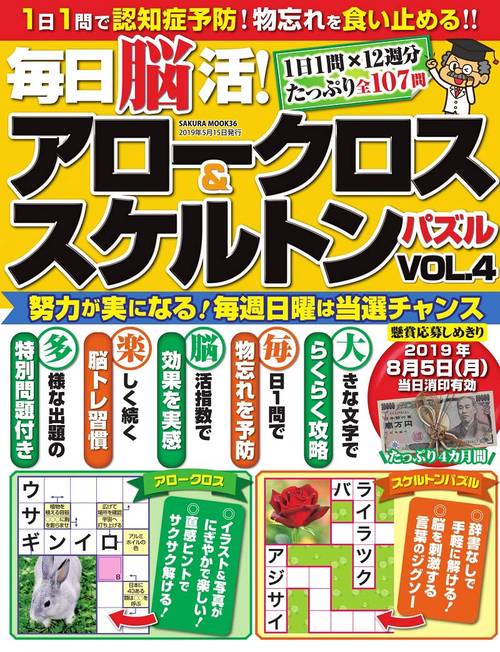 毎日脳活! アロークロス&スケルトンパズル ４